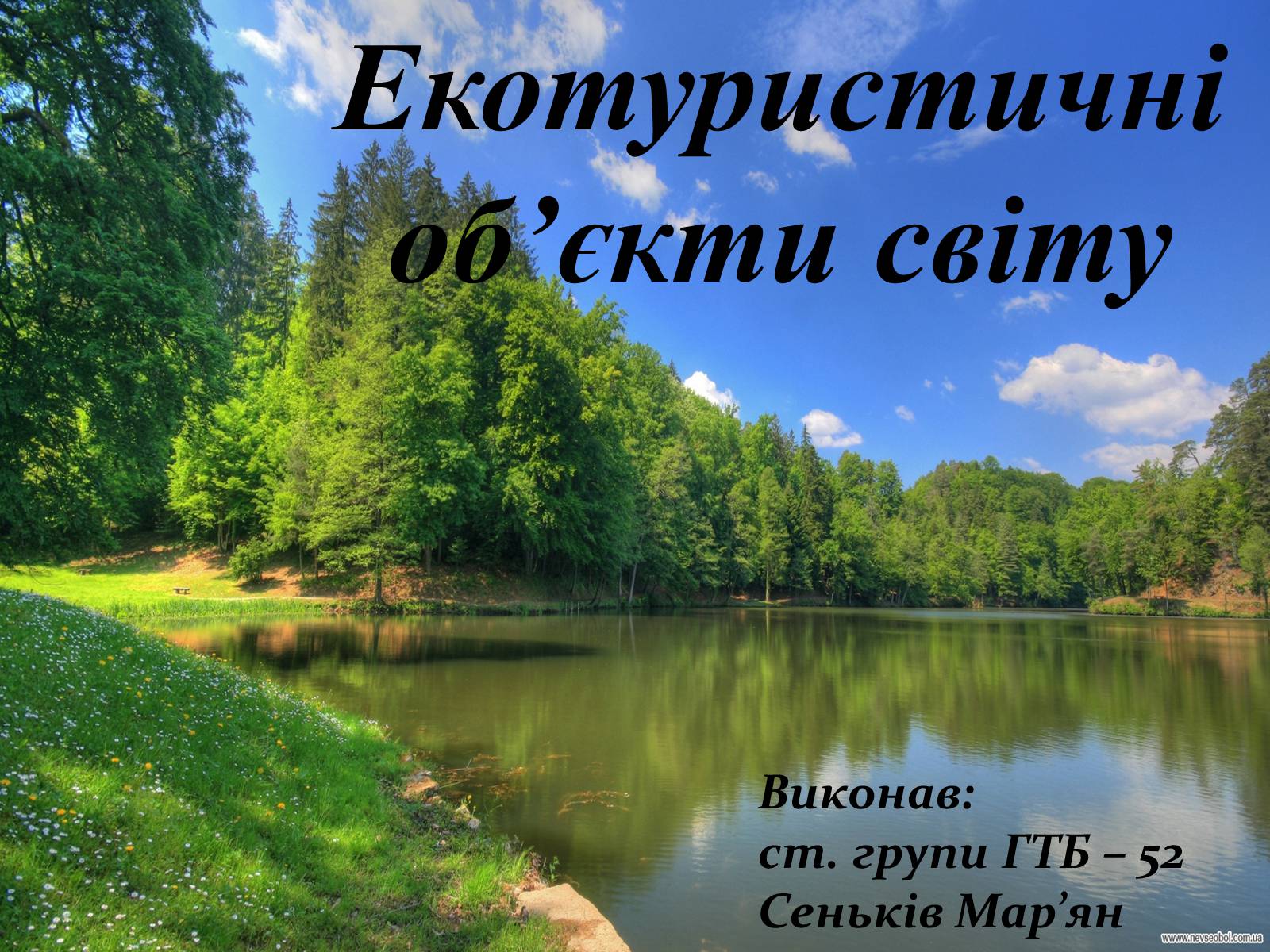 Презентація на тему «Екотуристичні об’єкти світу» - Слайд #1 Презентація на тему «Екотуристичні об’єкти світу» - Слайд #1