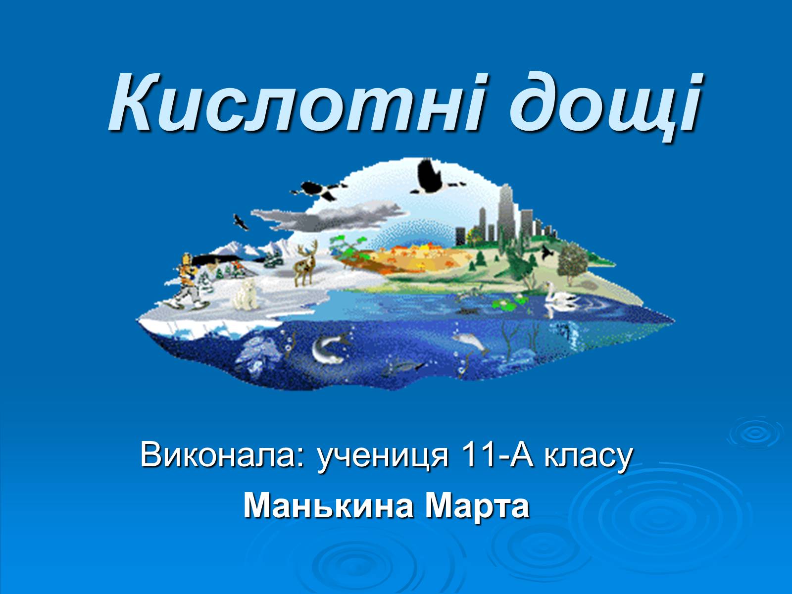 Презентація на тему «Кислотні дощі» (варіант 11) - Слайд #1 Презентація на тему «Кислотні дощі» (варіант 11) - Слайд #1