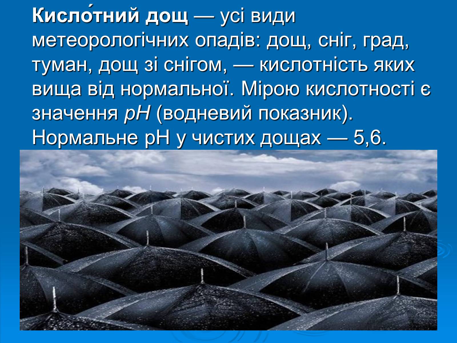 Презентація на тему «Кислотні дощі» (варіант 11) - Слайд #2 Презентація на тему «Кислотні дощі» (варіант 11) - Слайд #2