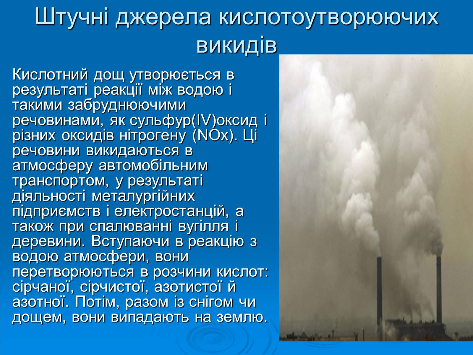Презентація на тему «Кислотні дощі» (варіант 11) - Слайд #6 Презентація на тему «Кислотні дощі» (варіант 11) - Слайд #6