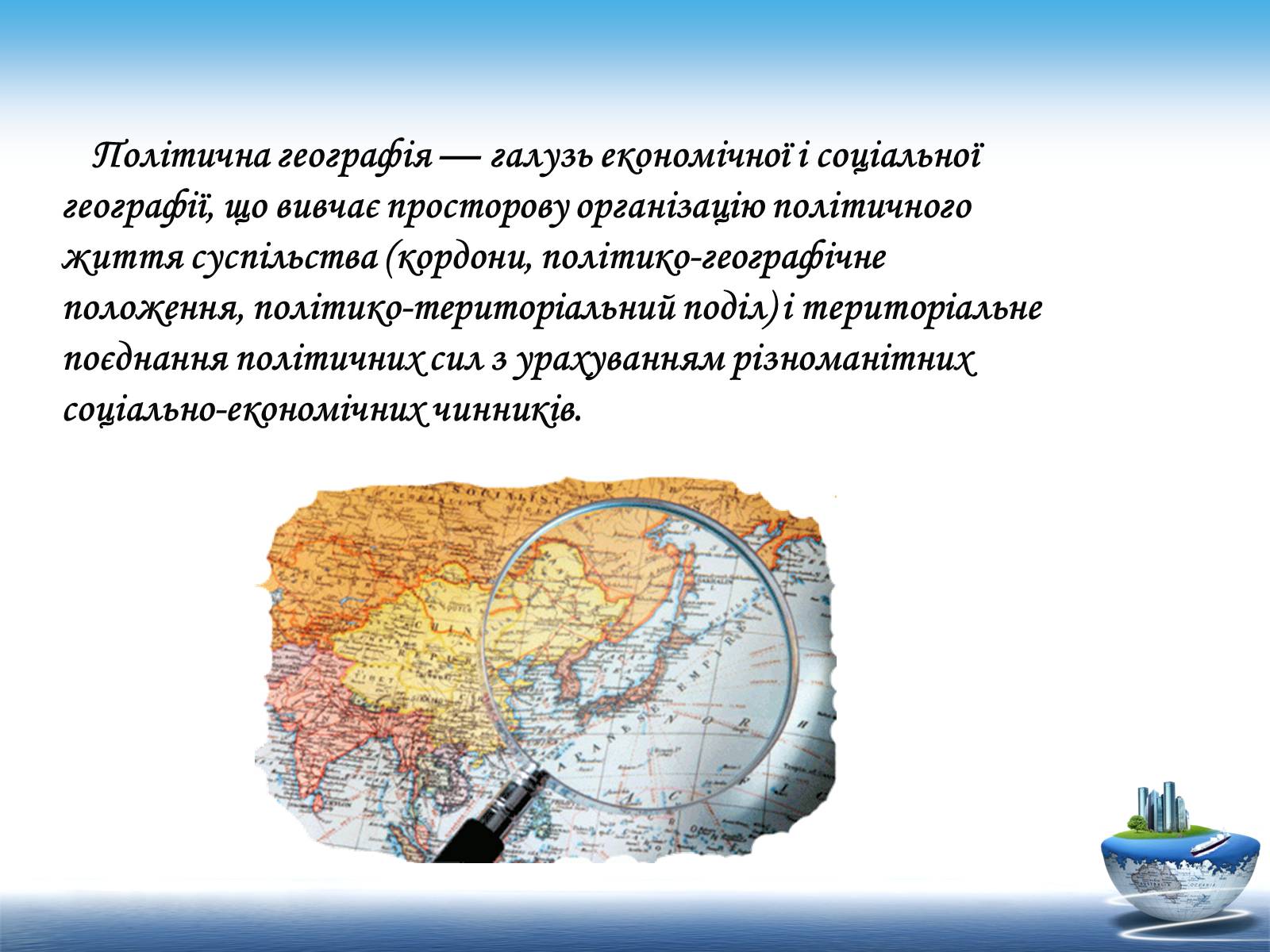 Презентація на тему «Сучасні напрямки розвитку політичної географії» - Слайд #2 Презентація на тему «Сучасні напрямки розвитку політичної географії» - Слайд #2