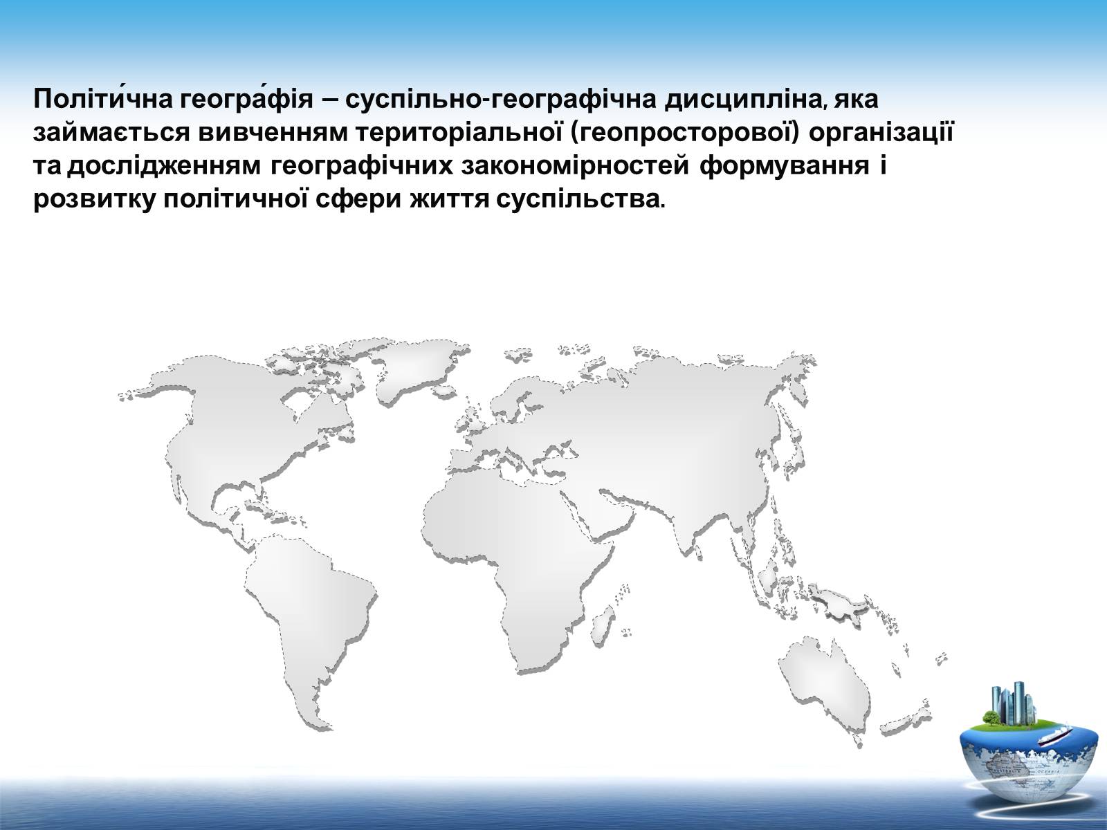 Презентація на тему «Сучасні напрямки розвитку політичної географії» - Слайд #4 Презентація на тему «Сучасні напрямки розвитку політичної географії» - Слайд #4