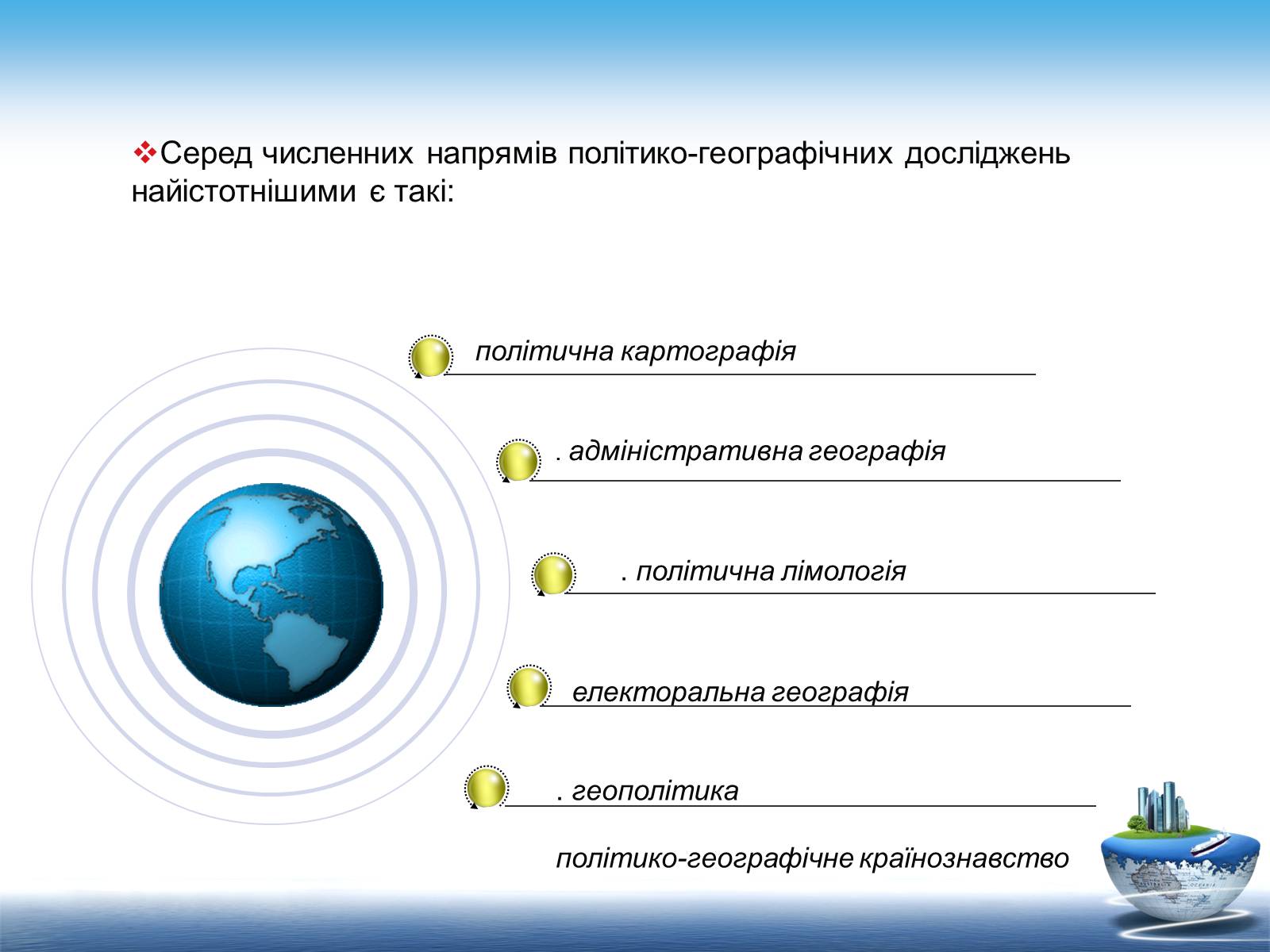 Презентація на тему «Сучасні напрямки розвитку політичної географії» - Слайд #5 Презентація на тему «Сучасні напрямки розвитку політичної географії» - Слайд #5