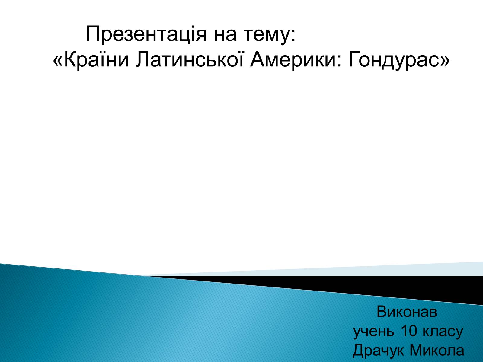 Презентація на тему «Країни Латинської Америки: Гондурас» - Слайд #1 Презентація на тему «Країни Латинської Америки: Гондурас» - Слайд #1