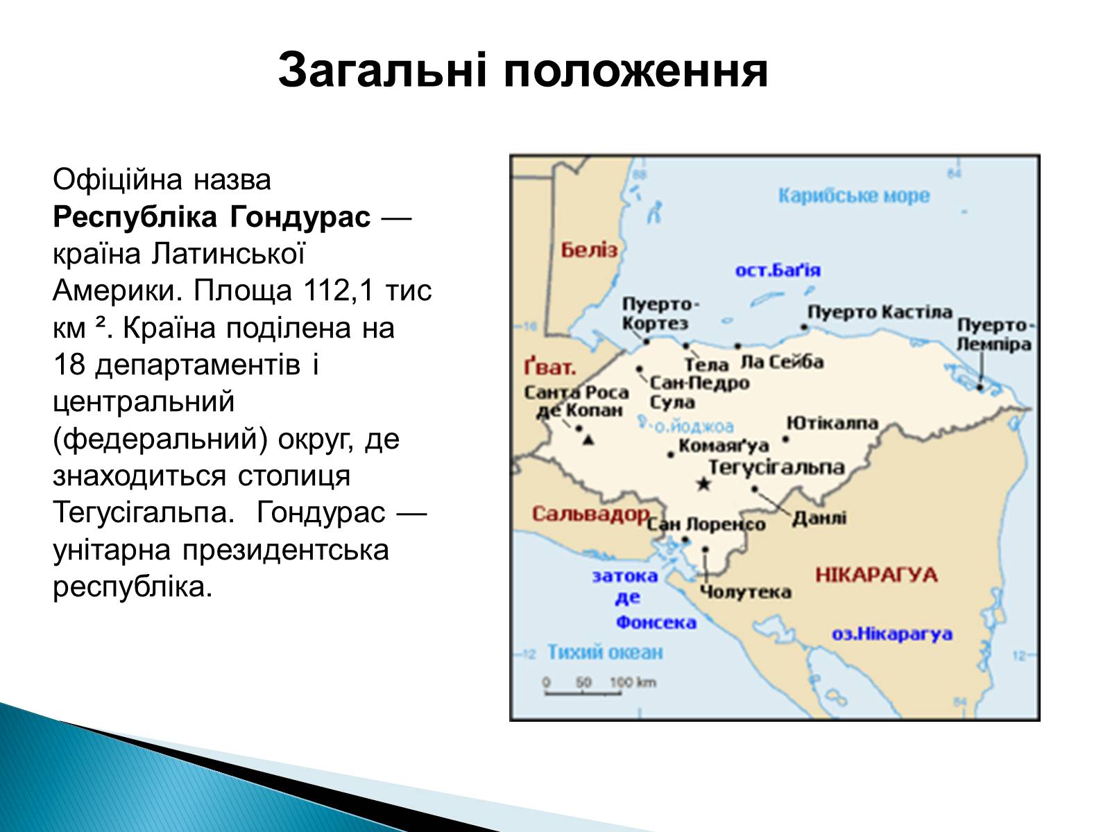 Презентація на тему «Країни Латинської Америки: Гондурас» - Слайд #2 Презентація на тему «Країни Латинської Америки: Гондурас» - Слайд #2