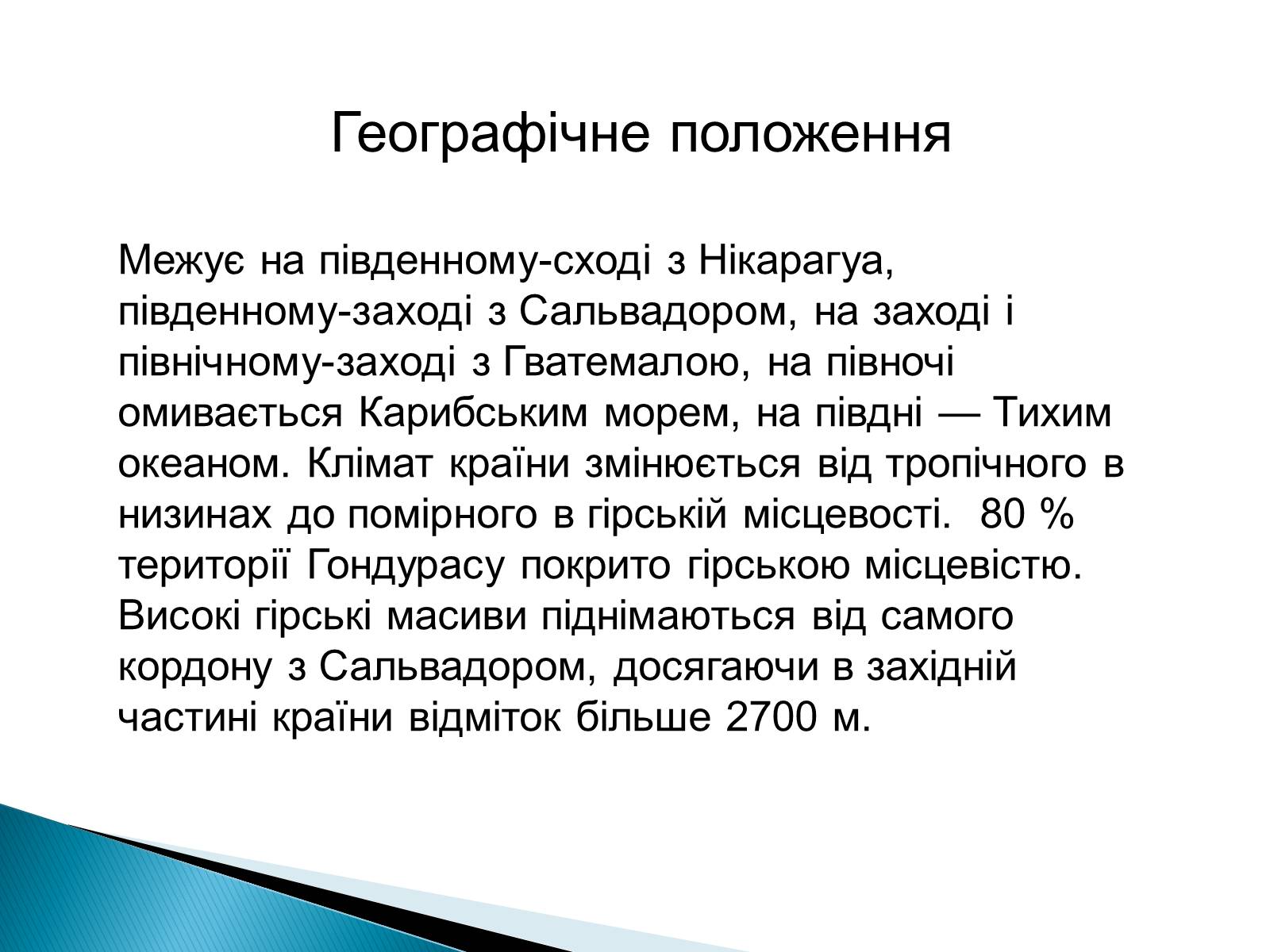 Презентація на тему «Країни Латинської Америки: Гондурас» - Слайд #3 Презентація на тему «Країни Латинської Америки: Гондурас» - Слайд #3