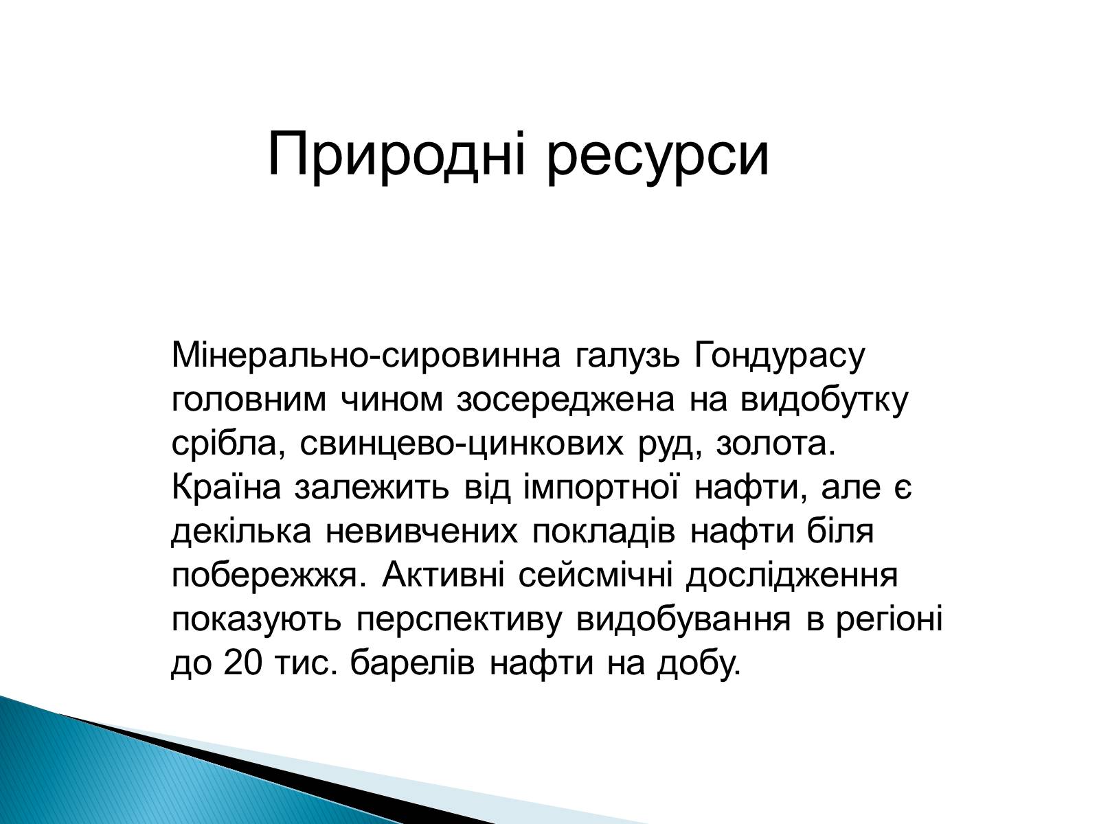 Презентація на тему «Країни Латинської Америки: Гондурас» - Слайд #5 Презентація на тему «Країни Латинської Америки: Гондурас» - Слайд #5