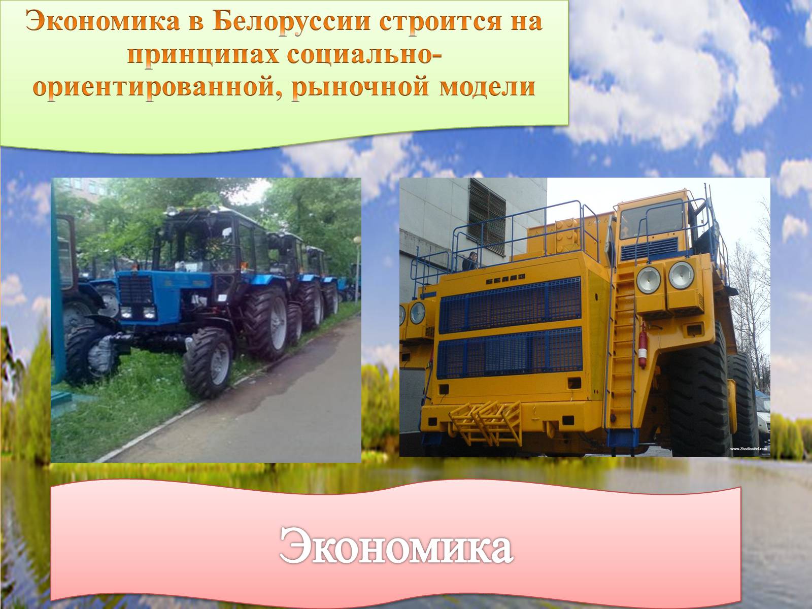 Презентація на тему «Белоруссия» (варіант 2) - Слайд #8