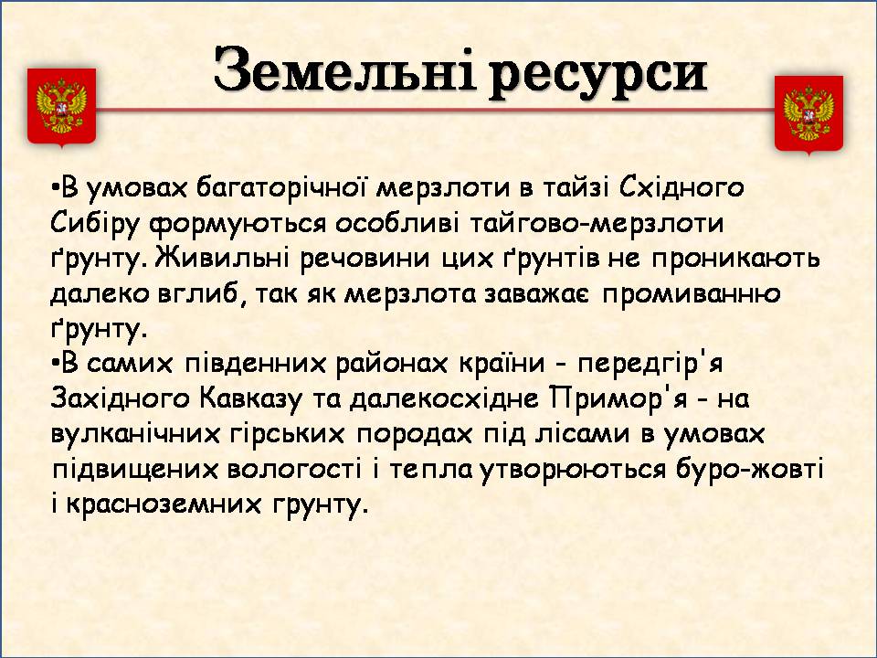 Презентація на тему «Росія» (варіант 15) - Слайд #12 Презентація на тему «Росія» (варіант 15) - Слайд #12