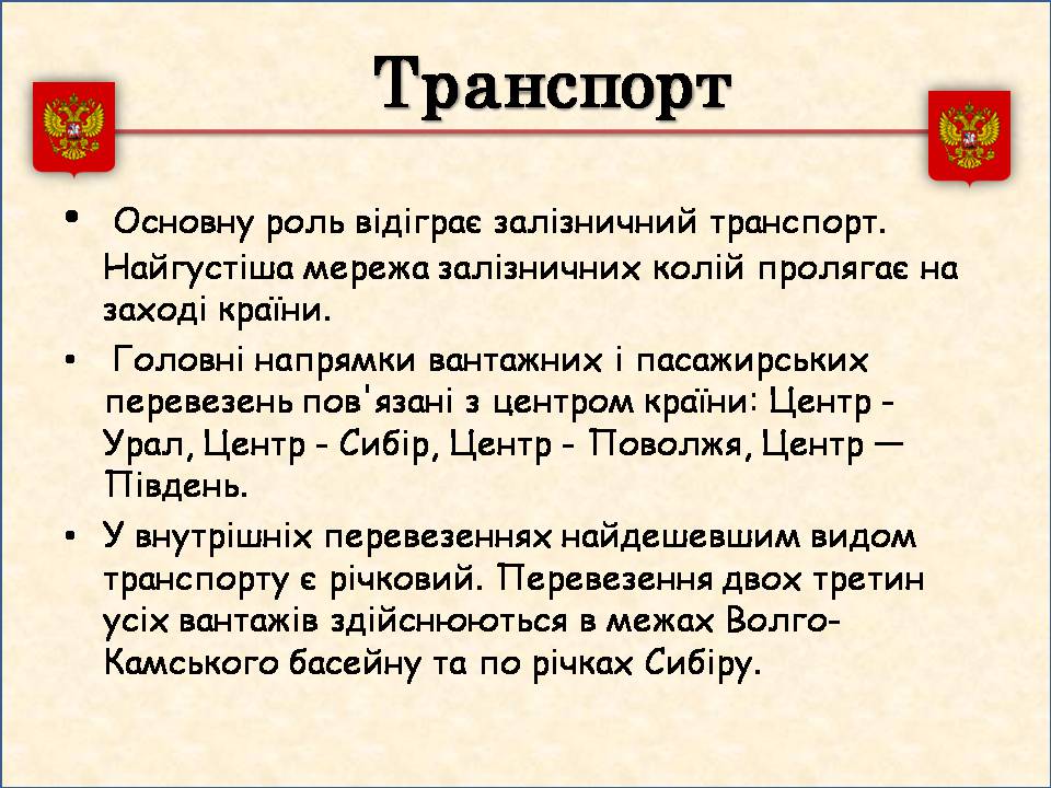 Презентація на тему «Росія» (варіант 15) - Слайд #26 Презентація на тему «Росія» (варіант 15) - Слайд #26