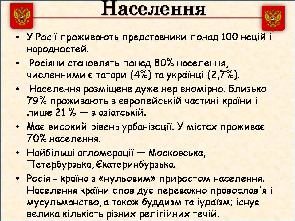 Презентація на тему «Росія» (варіант 15) - Слайд #28 Презентація на тему «Росія» (варіант 15) - Слайд #28