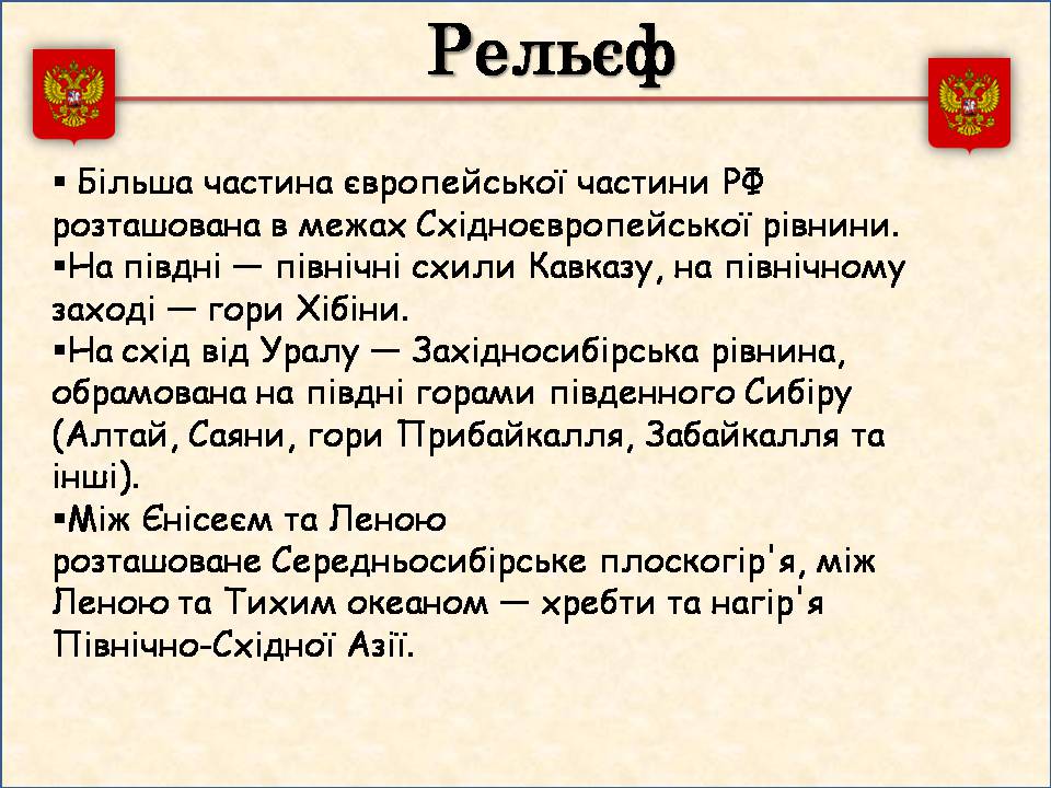 Презентація на тему «Росія» (варіант 15) - Слайд #6 Презентація на тему «Росія» (варіант 15) - Слайд #6