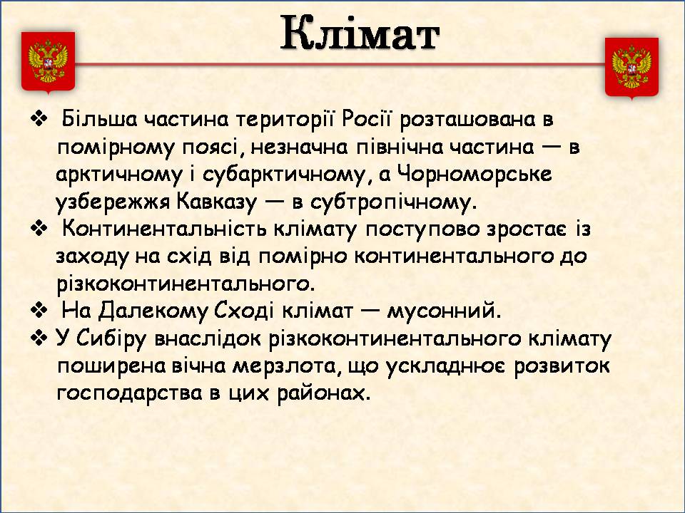 Презентація на тему «Росія» (варіант 15) - Слайд #7 Презентація на тему «Росія» (варіант 15) - Слайд #7