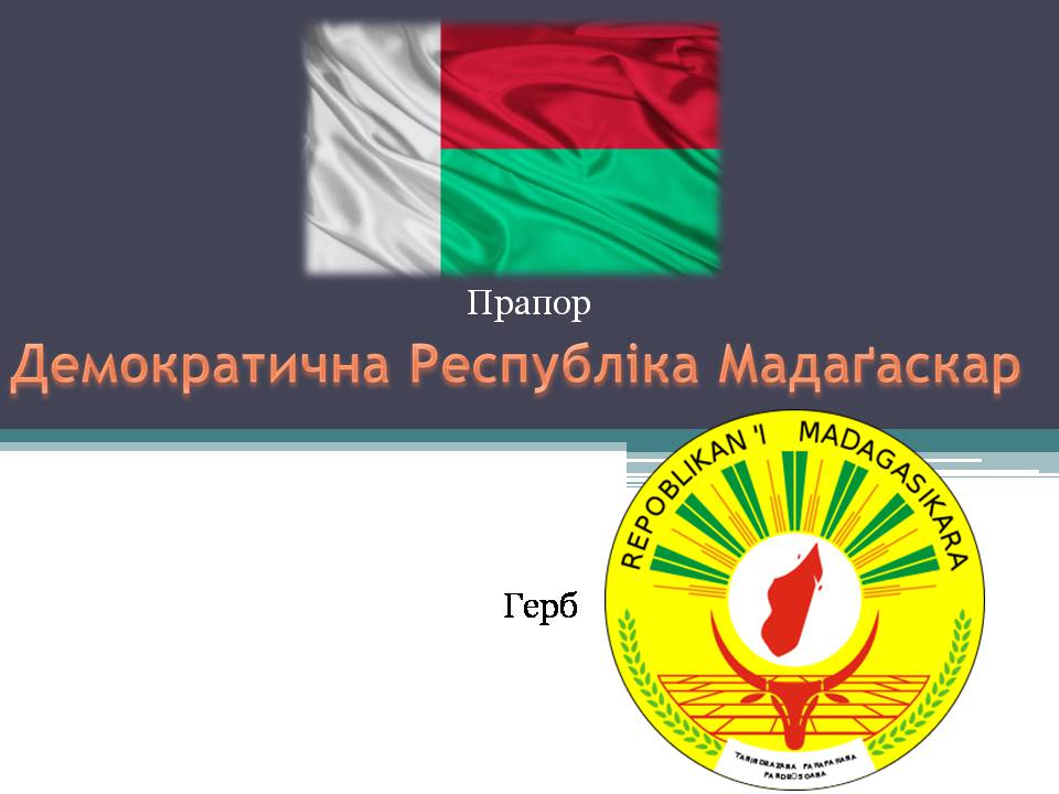 Презентація на тему «Демократична Республіка Мадаґаскар» - Слайд #1 Презентація на тему «Демократична Республіка Мадаґаскар» - Слайд #1