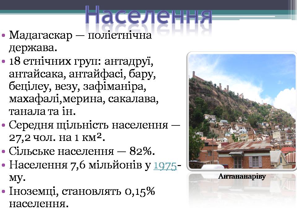 Презентація на тему «Демократична Республіка Мадаґаскар» - Слайд #10 Презентація на тему «Демократична Республіка Мадаґаскар» - Слайд #10