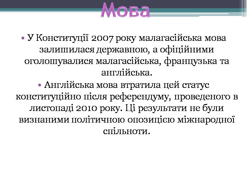 Презентація на тему «Демократична Республіка Мадаґаскар» - Слайд #12 Презентація на тему «Демократична Республіка Мадаґаскар» - Слайд #12