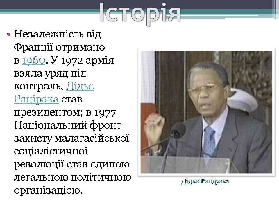 Презентація на тему «Демократична Республіка Мадаґаскар» - Слайд #3 Презентація на тему «Демократична Республіка Мадаґаскар» - Слайд #3