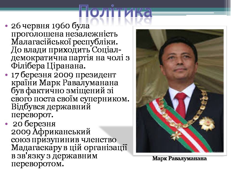 Презентація на тему «Демократична Республіка Мадаґаскар» - Слайд #8 Презентація на тему «Демократична Республіка Мадаґаскар» - Слайд #8