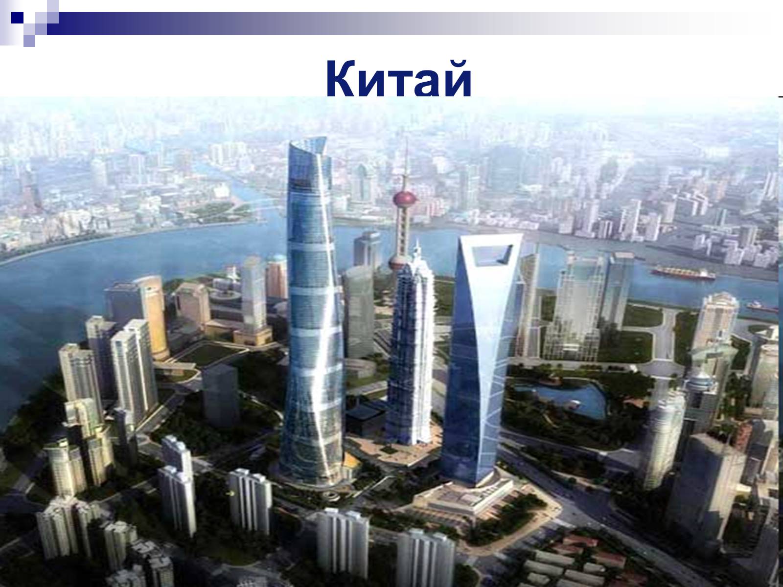 Презентація на тему «Китай» (варіант 5) - Слайд #1 Презентація на тему «Китай» (варіант 5) - Слайд #1