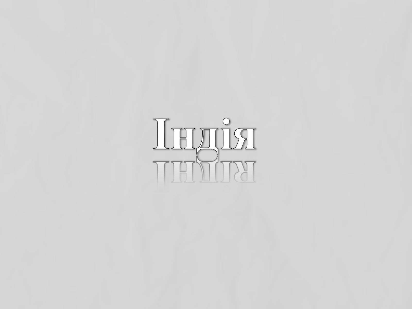 Презентація на тему «Індія» (варіант 9) - Слайд #1 Презентація на тему «Індія» (варіант 9) - Слайд #1
