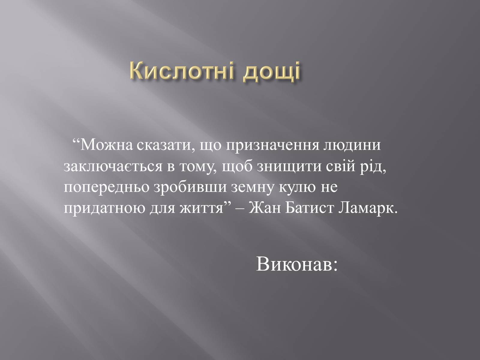 Презентація на тему «Кислотні дощі» (варіант 2) - Слайд #1 Презентація на тему «Кислотні дощі» (варіант 2) - Слайд #1