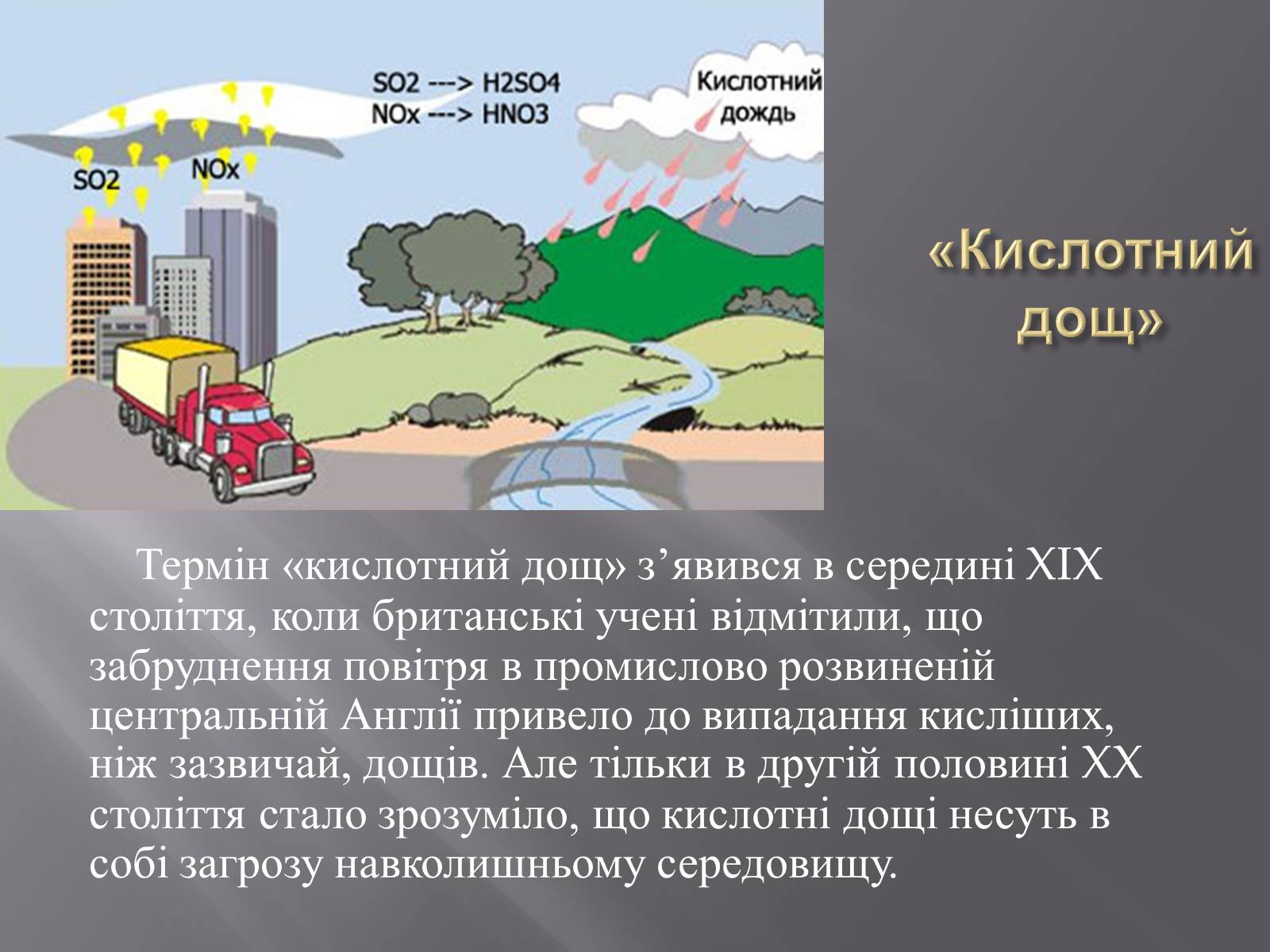 Презентація на тему «Кислотні дощі» (варіант 2) - Слайд #2 Презентація на тему «Кислотні дощі» (варіант 2) - Слайд #2