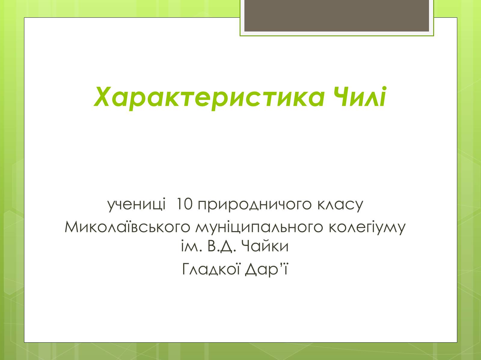 Презентація на тему «Характеристика Чилі» - Слайд #1 Презентація на тему «Характеристика Чилі» - Слайд #1
