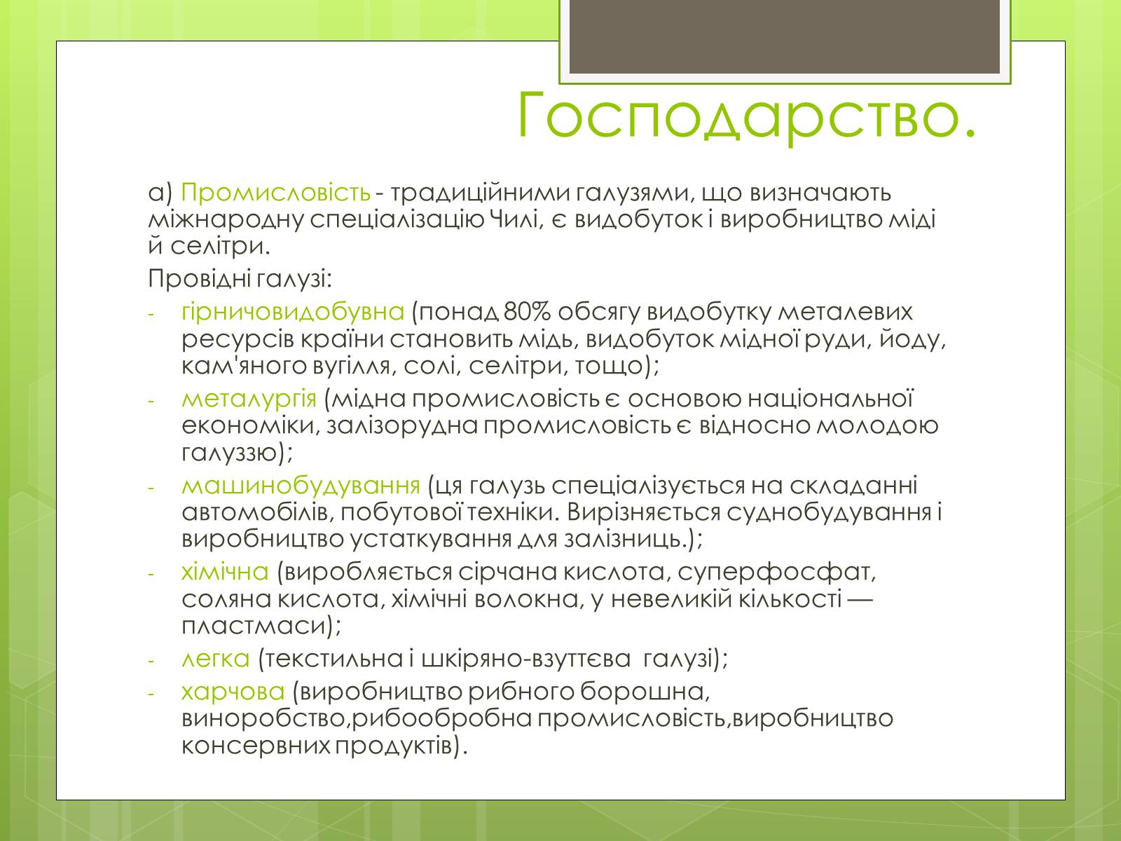 Презентація на тему «Характеристика Чилі» - Слайд #11 Презентація на тему «Характеристика Чилі» - Слайд #11