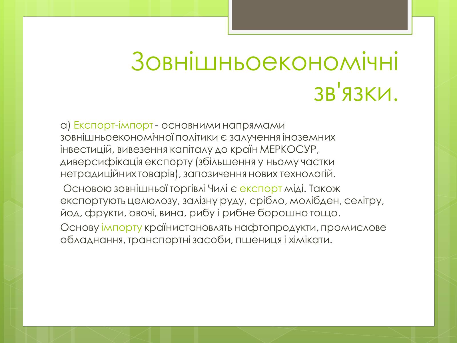 Презентація на тему «Характеристика Чилі» - Слайд #15 Презентація на тему «Характеристика Чилі» - Слайд #15