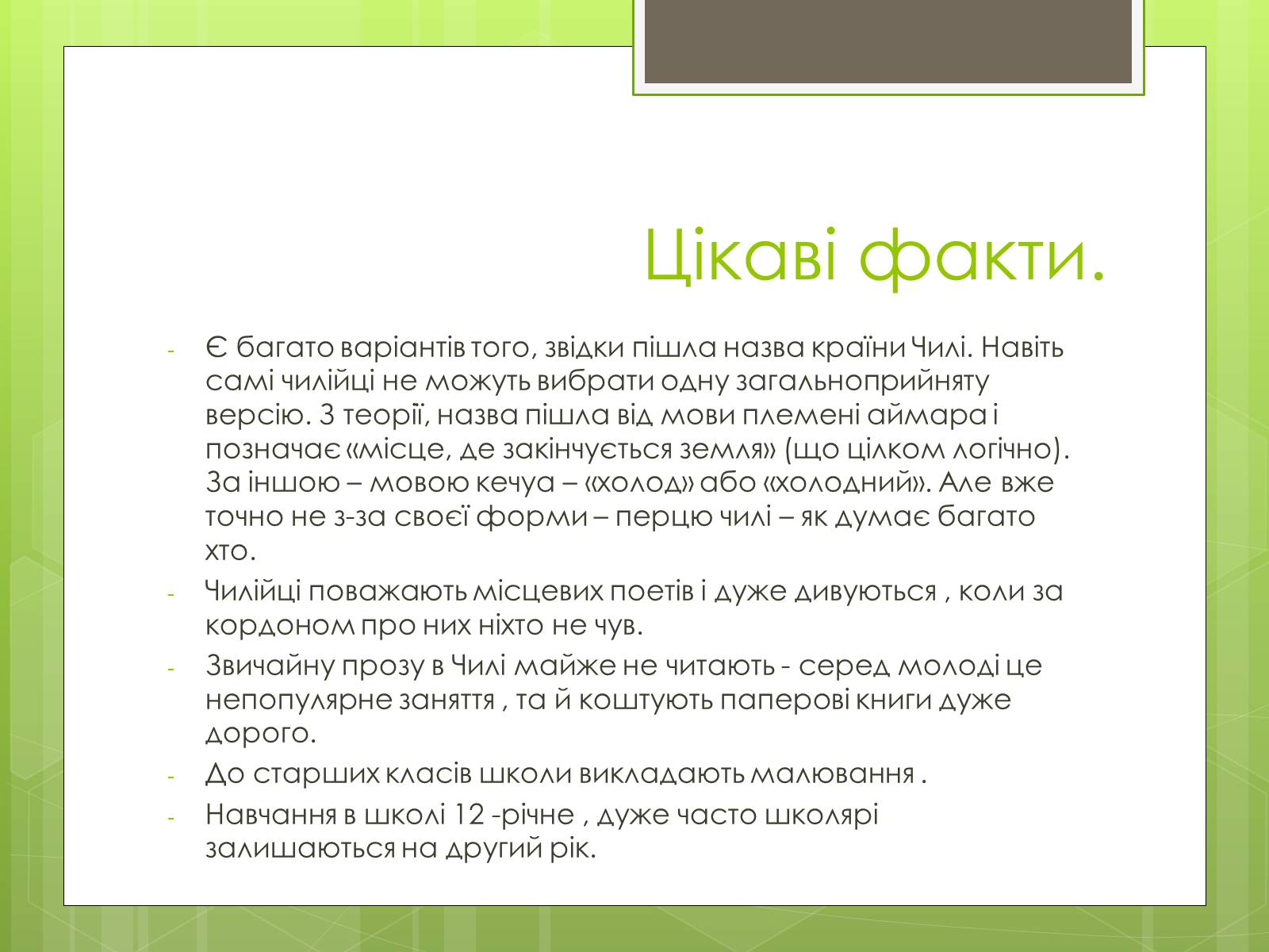 Презентація на тему «Характеристика Чилі» - Слайд #17 Презентація на тему «Характеристика Чилі» - Слайд #17