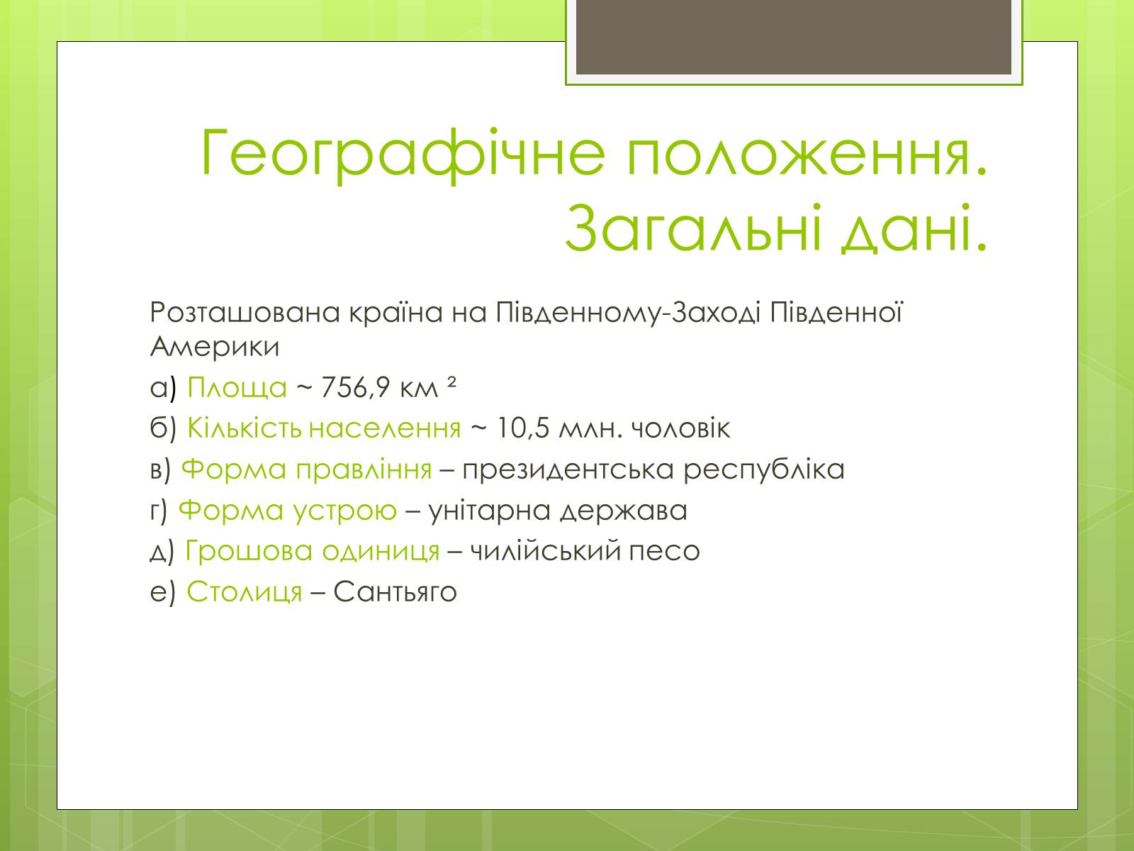 Презентація на тему «Характеристика Чилі» - Слайд #2 Презентація на тему «Характеристика Чилі» - Слайд #2