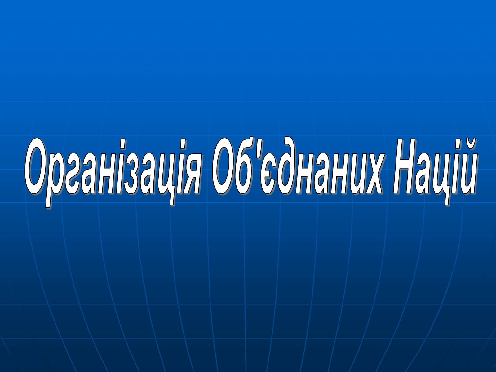 Презентація на тему «Організація Об’єднаних Націй» (варіант 2) - Слайд #1 Презентація на тему «Організація Об’єднаних Націй» (варіант 2) - Слайд #1
