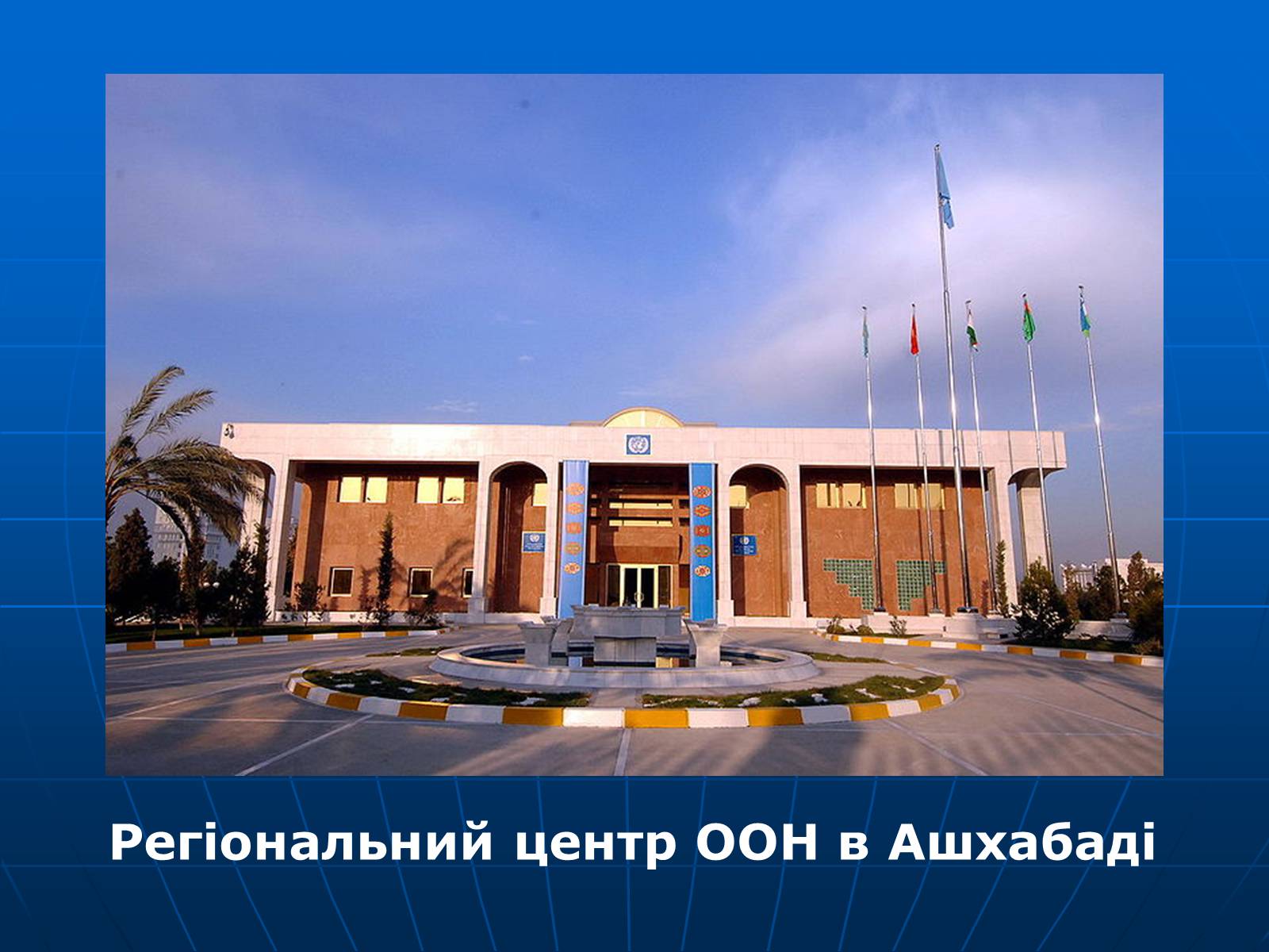 Презентація на тему «Організація Об’єднаних Націй» (варіант 2) - Слайд #10 Презентація на тему «Організація Об’єднаних Націй» (варіант 2) - Слайд #10