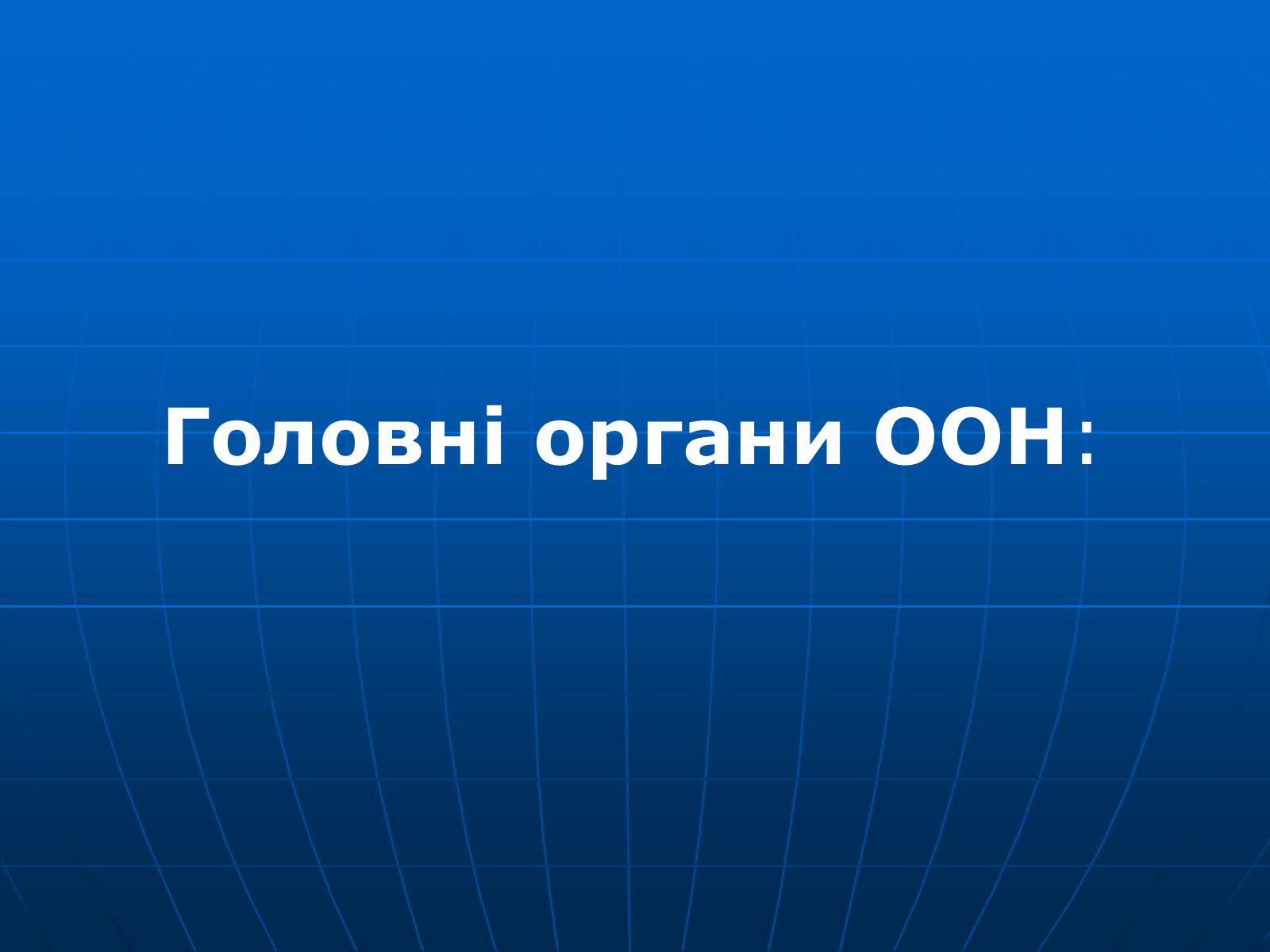 Презентація на тему «Організація Об’єднаних Націй» (варіант 2) - Слайд #11 Презентація на тему «Організація Об’єднаних Націй» (варіант 2) - Слайд #11