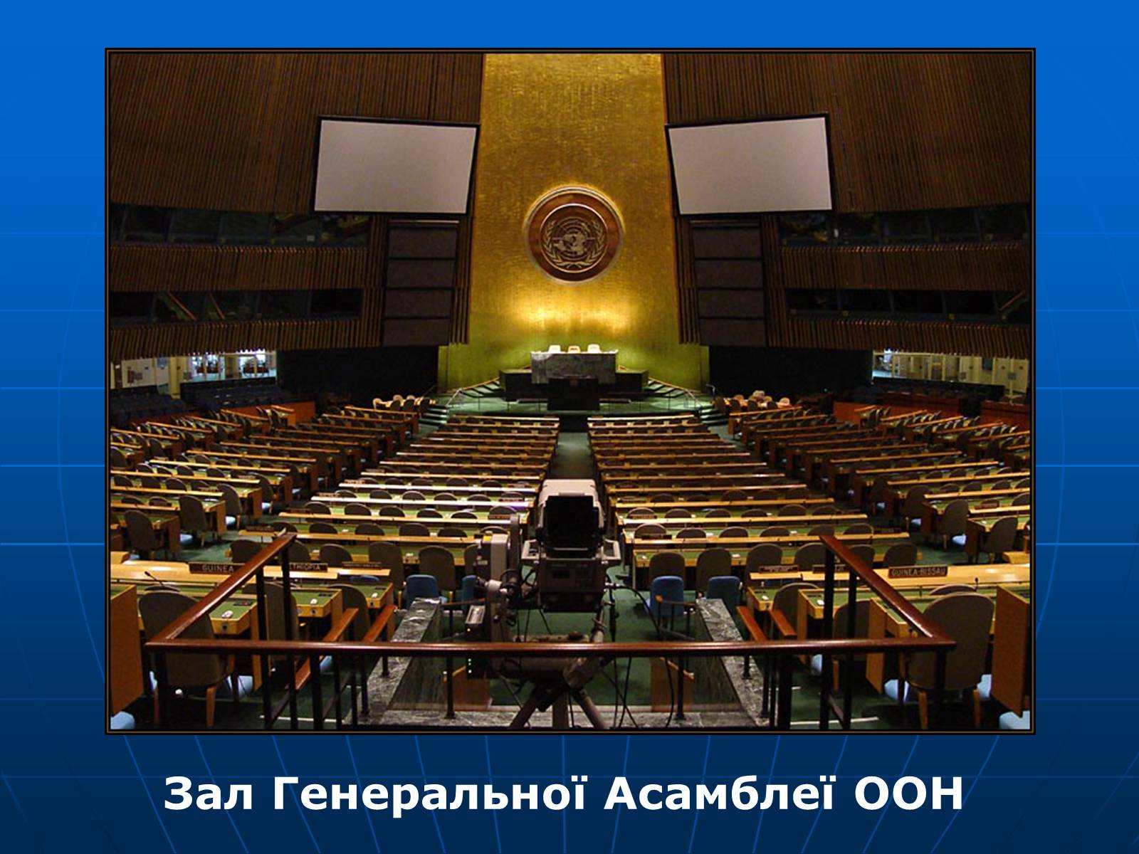 Презентація на тему «Організація Об’єднаних Націй» (варіант 2) - Слайд #13 Презентація на тему «Організація Об’єднаних Націй» (варіант 2) - Слайд #13