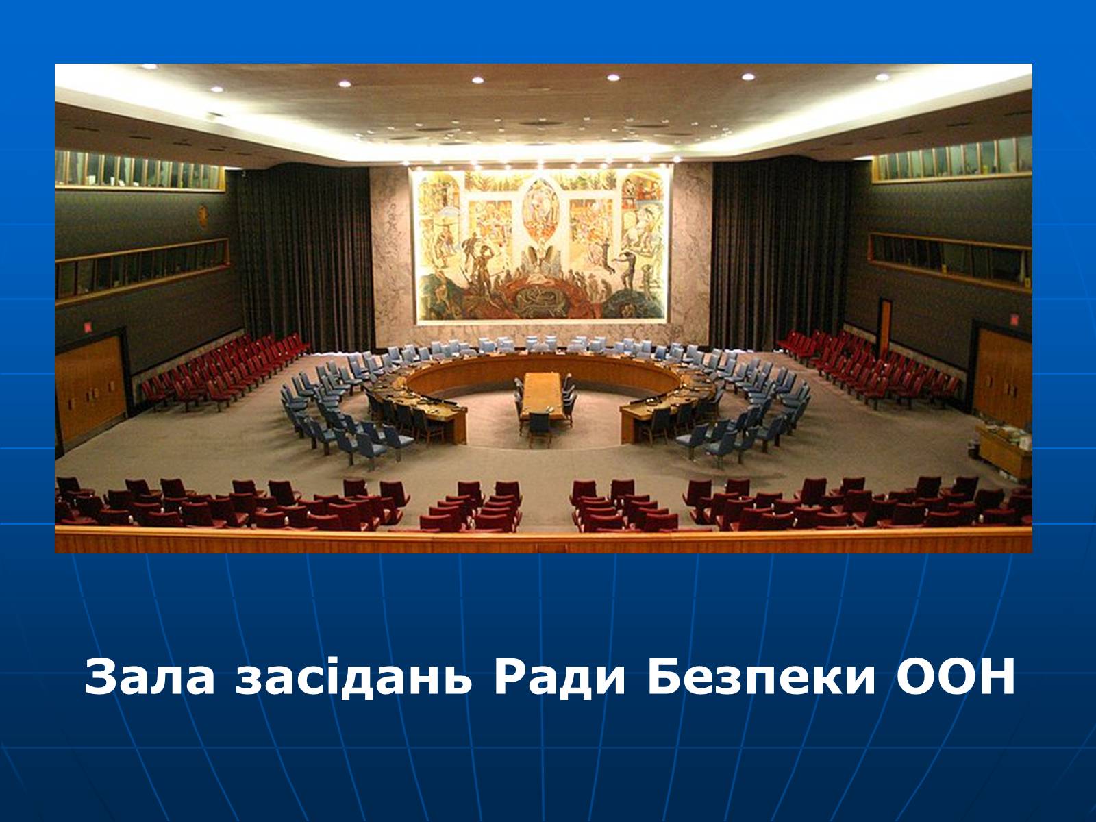 Презентація на тему «Організація Об’єднаних Націй» (варіант 2) - Слайд #15 Презентація на тему «Організація Об’єднаних Націй» (варіант 2) - Слайд #15