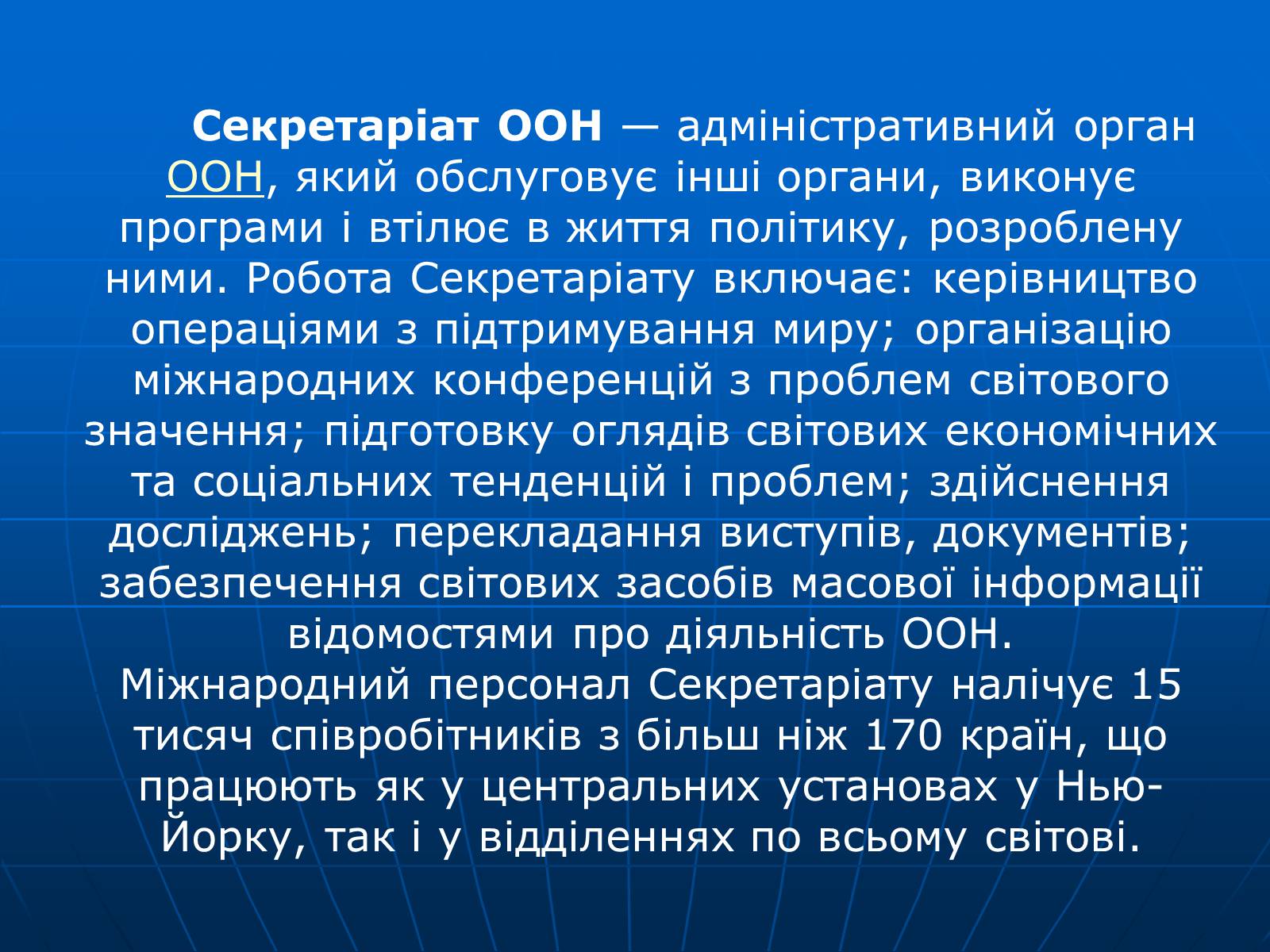 Презентація на тему «Організація Об’єднаних Націй» (варіант 2) - Слайд #16 Презентація на тему «Організація Об’єднаних Націй» (варіант 2) - Слайд #16