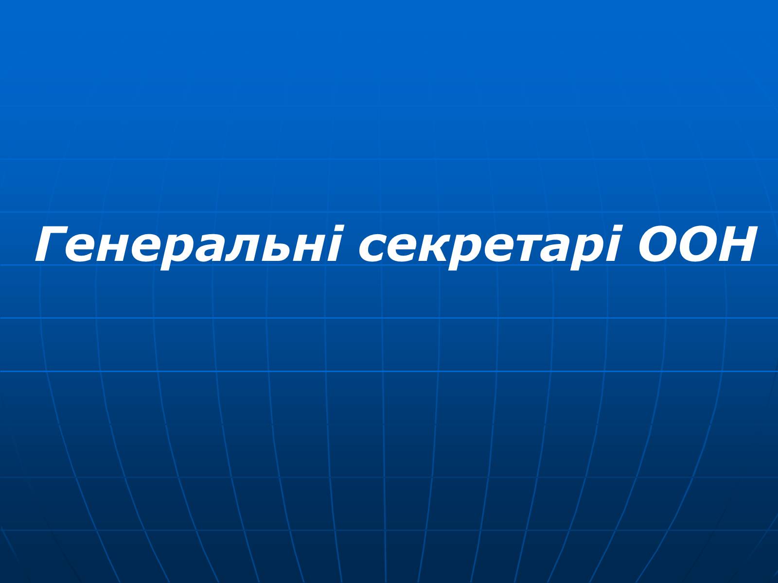 Презентація на тему «Організація Об’єднаних Націй» (варіант 2) - Слайд #18 Презентація на тему «Організація Об’єднаних Націй» (варіант 2) - Слайд #18