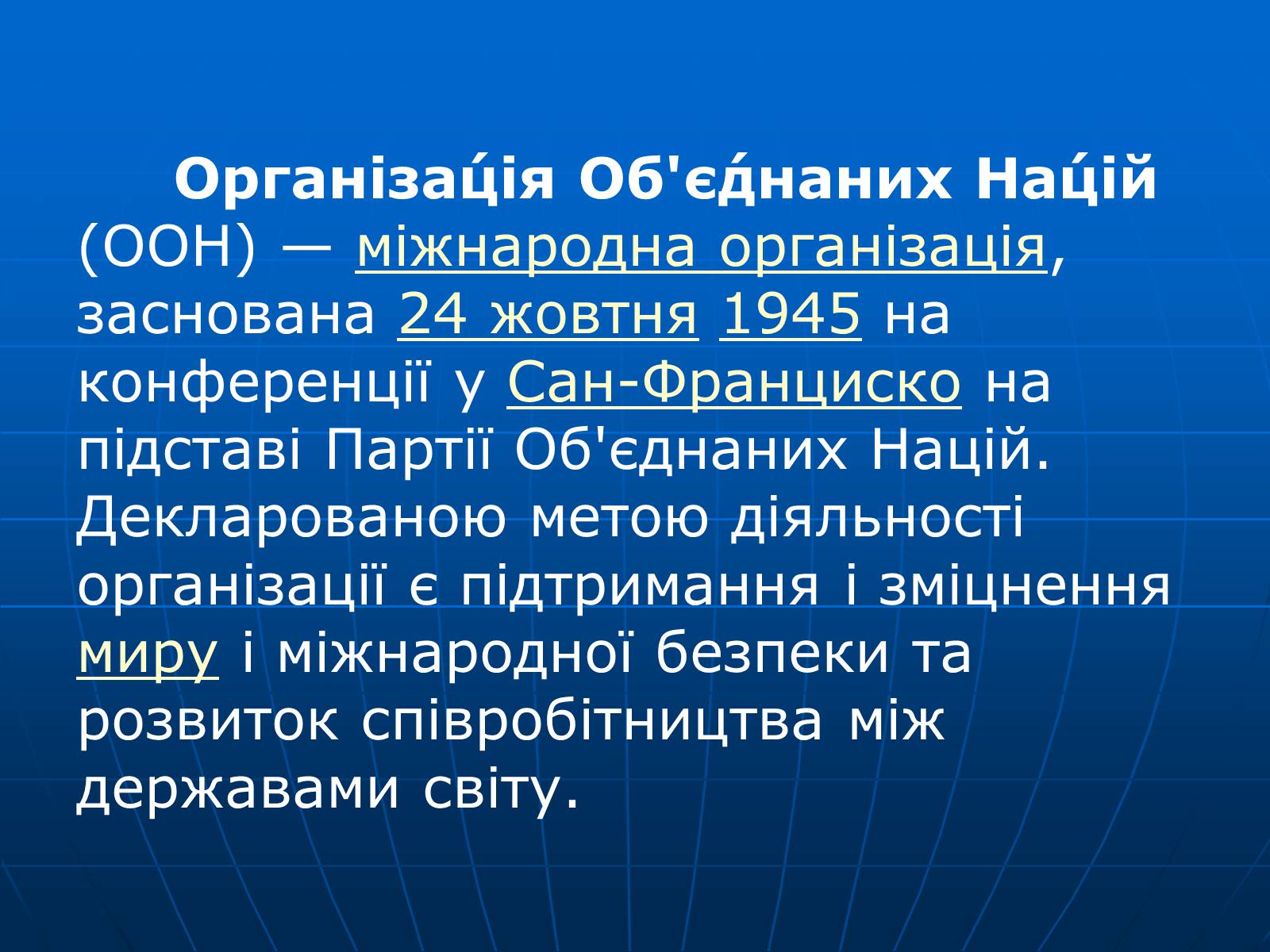 Презентація на тему «Організація Об’єднаних Націй» (варіант 2) - Слайд #2 Презентація на тему «Організація Об’єднаних Націй» (варіант 2) - Слайд #2