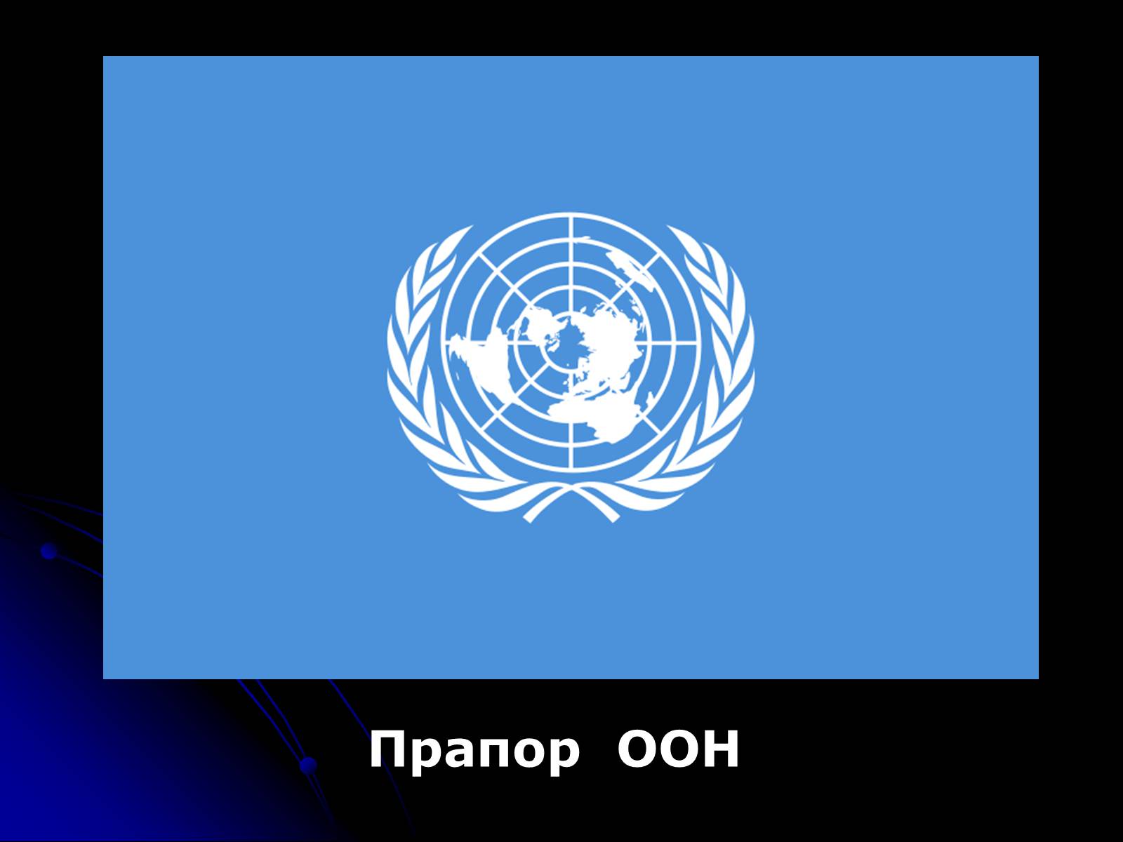Презентація на тему «Організація Об’єднаних Націй» (варіант 2) - Слайд #3 Презентація на тему «Організація Об’єднаних Націй» (варіант 2) - Слайд #3