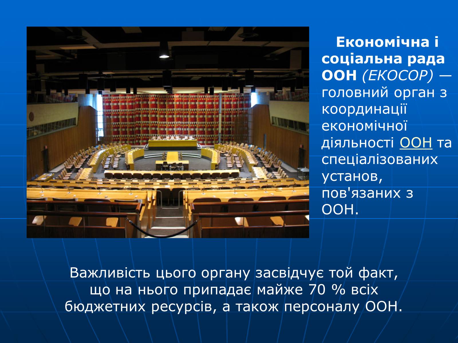 Презентація на тему «Організація Об’єднаних Націй» (варіант 2) - Слайд #32 Презентація на тему «Організація Об’єднаних Націй» (варіант 2) - Слайд #32