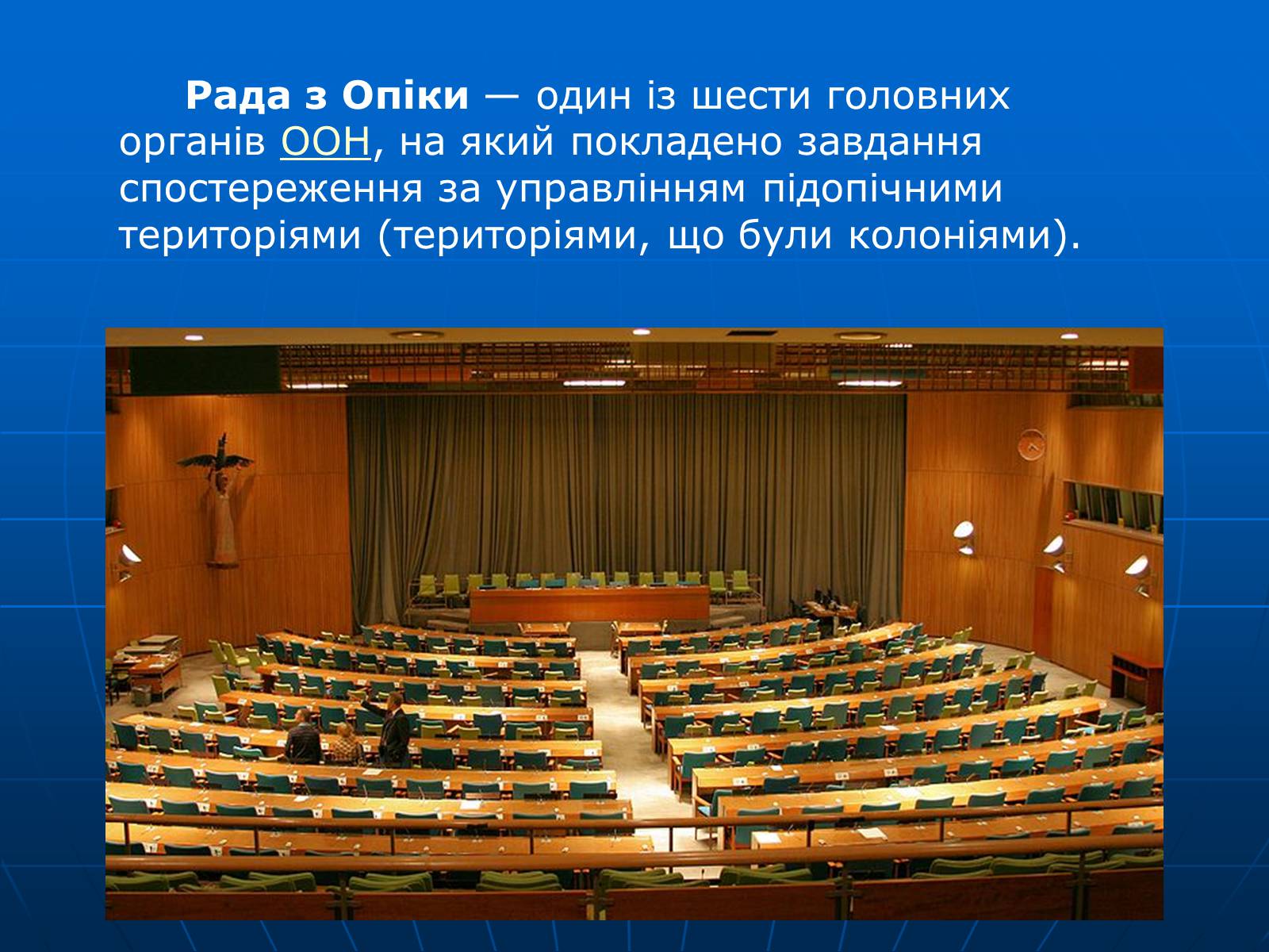 Презентація на тему «Організація Об’єднаних Націй» (варіант 2) - Слайд #33 Презентація на тему «Організація Об’єднаних Націй» (варіант 2) - Слайд #33