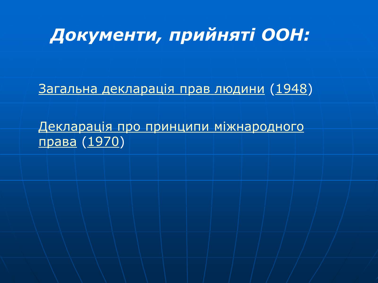 Презентація на тему «Організація Об’єднаних Націй» (варіант 2) - Слайд #37 Презентація на тему «Організація Об’єднаних Націй» (варіант 2) - Слайд #37