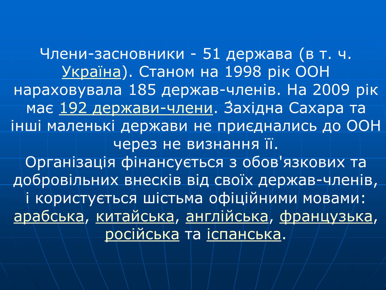 Презентація на тему «Організація Об’єднаних Націй» (варіант 2) - Слайд #4 Презентація на тему «Організація Об’єднаних Націй» (варіант 2) - Слайд #4