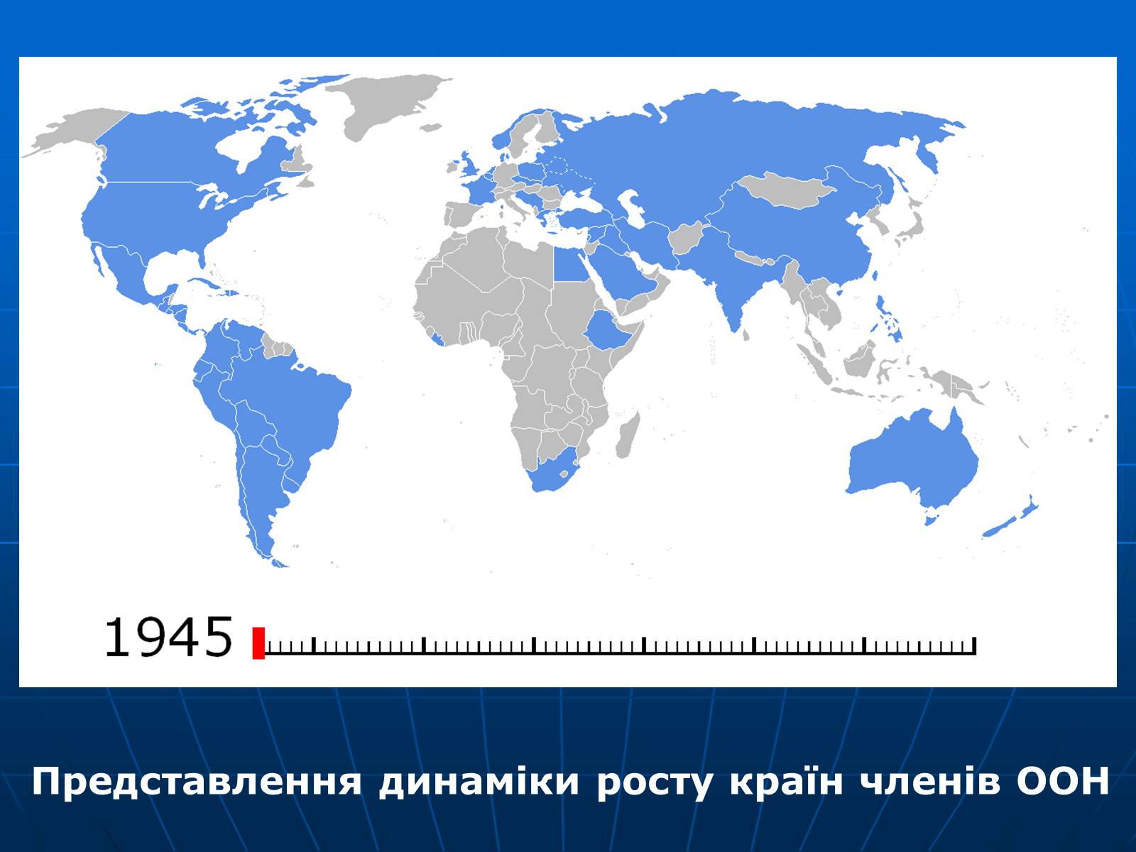 Презентація на тему «Організація Об’єднаних Націй» (варіант 2) - Слайд #5 Презентація на тему «Організація Об’єднаних Націй» (варіант 2) - Слайд #5