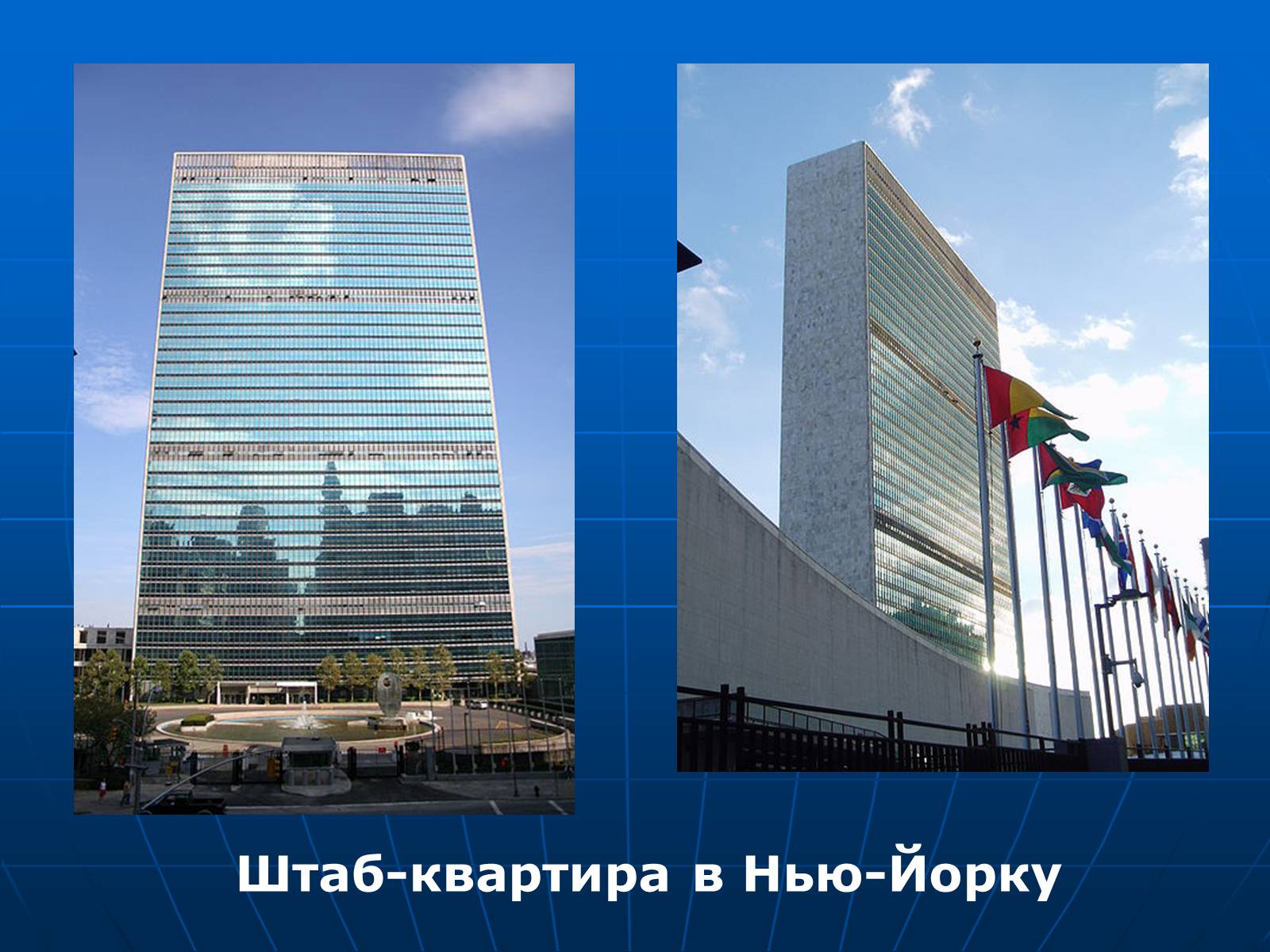 Презентація на тему «Організація Об’єднаних Націй» (варіант 2) - Слайд #6 Презентація на тему «Організація Об’єднаних Націй» (варіант 2) - Слайд #6