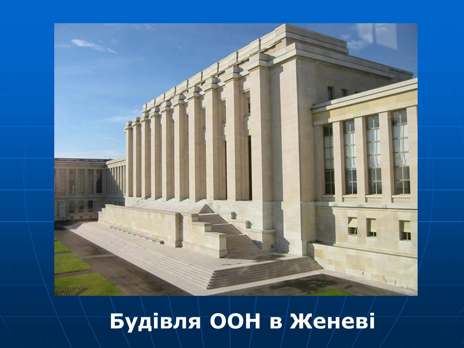 Презентація на тему «Організація Об’єднаних Націй» (варіант 2) - Слайд #7 Презентація на тему «Організація Об’єднаних Націй» (варіант 2) - Слайд #7