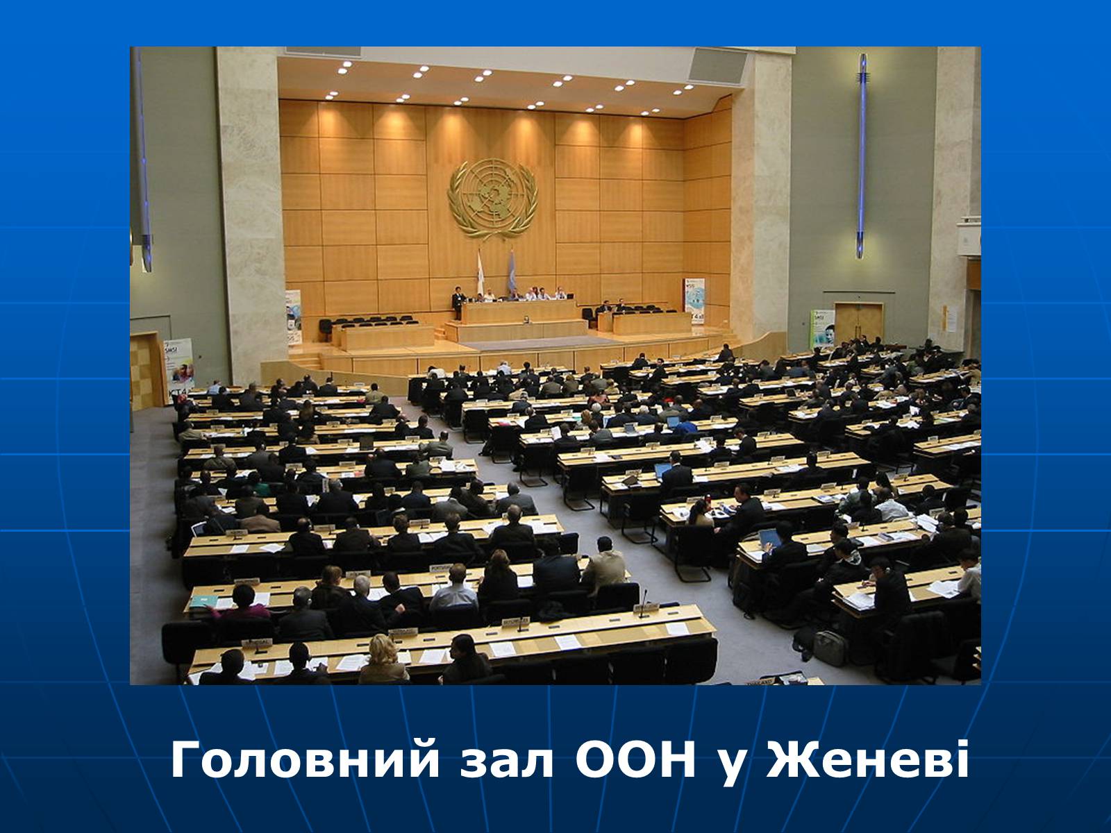Презентація на тему «Організація Об’єднаних Націй» (варіант 2) - Слайд #8 Презентація на тему «Організація Об’єднаних Націй» (варіант 2) - Слайд #8