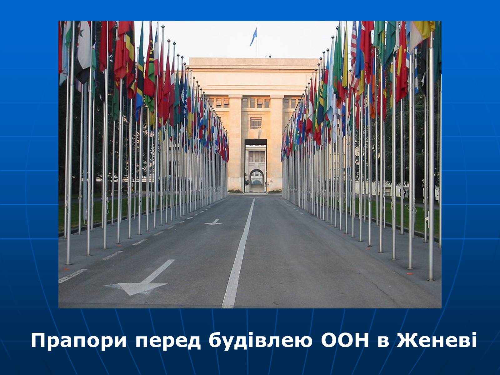 Презентація на тему «Організація Об’єднаних Націй» (варіант 2) - Слайд #9 Презентація на тему «Організація Об’єднаних Націй» (варіант 2) - Слайд #9