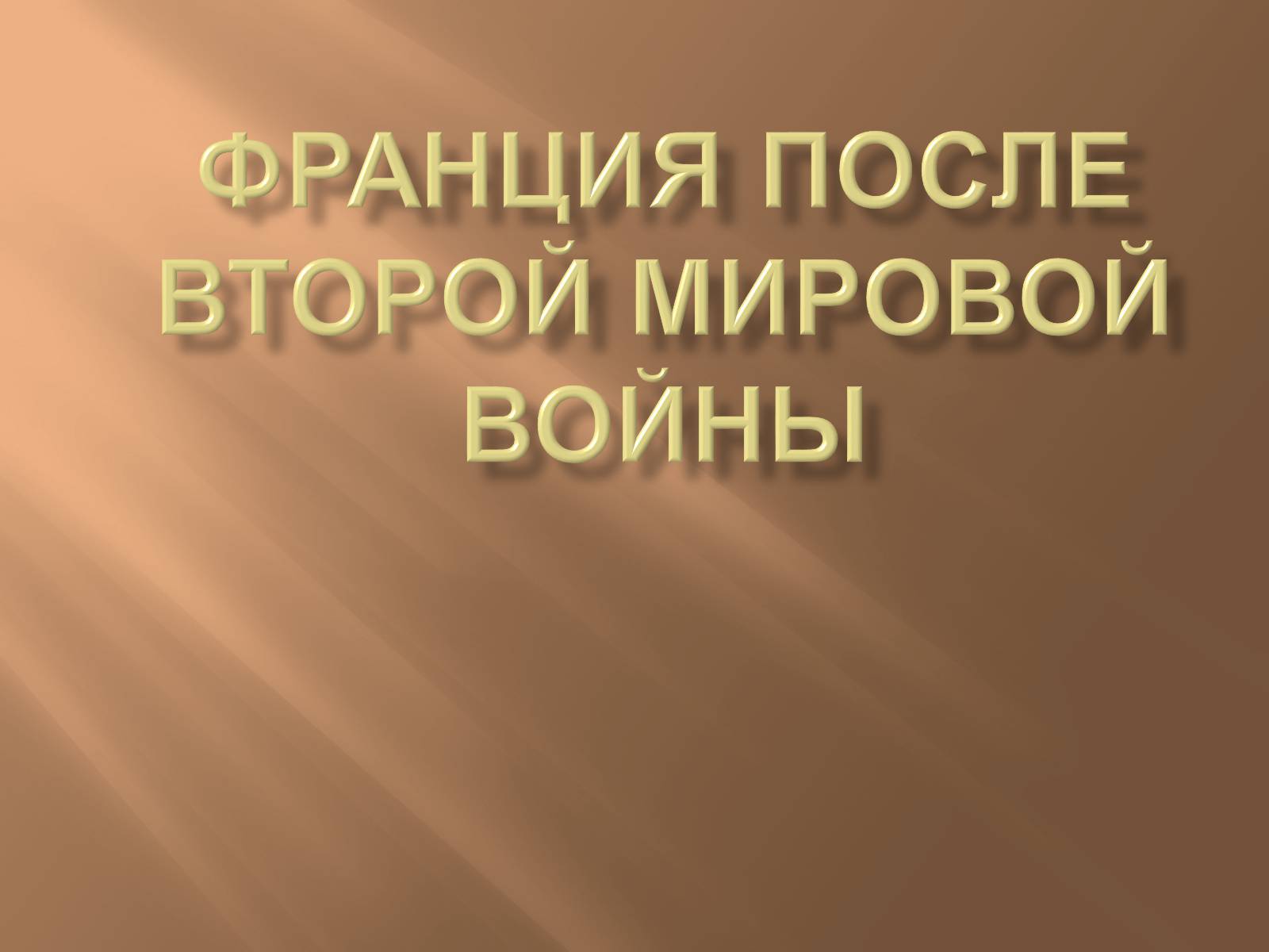 Презентація на тему «Франція» (варіант 4) - Слайд #1 Презентація на тему «Франція» (варіант 4) - Слайд #1